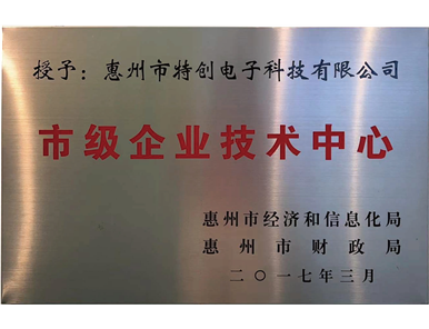 2017年 惠州市级企业技术中心